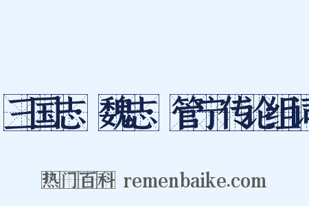 三国志·魏志·管宁传论组词是什么意思的图片